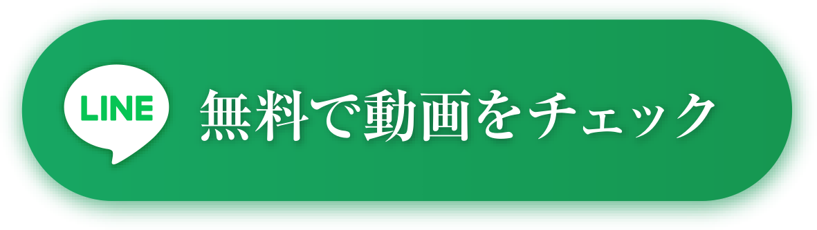 LINEで無料で動画をチェック