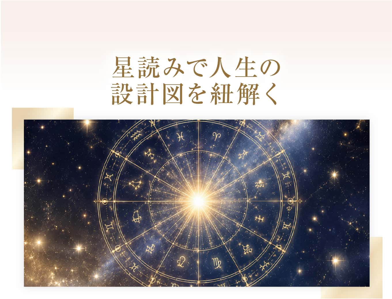 星読みで人生の設計図を紐解く