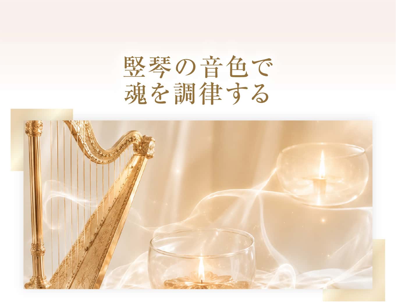 竪琴の音色で魂を調律する