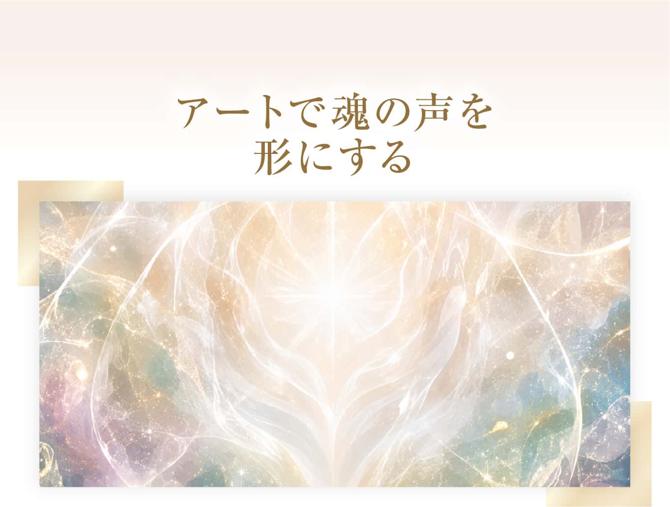 アートで魂の声を形にする