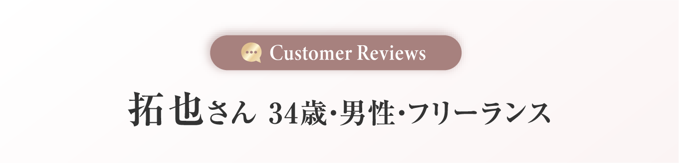 拓也さん